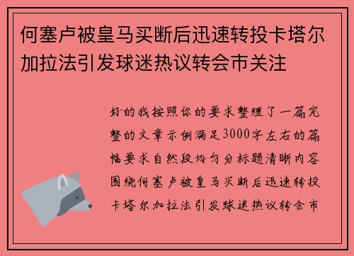 何塞卢被皇马买断后迅速转投卡塔尔加拉法引发球迷热议转会市关注