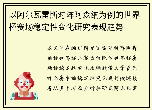以阿尔瓦雷斯对阵阿森纳为例的世界杯赛场稳定性变化研究表现趋势