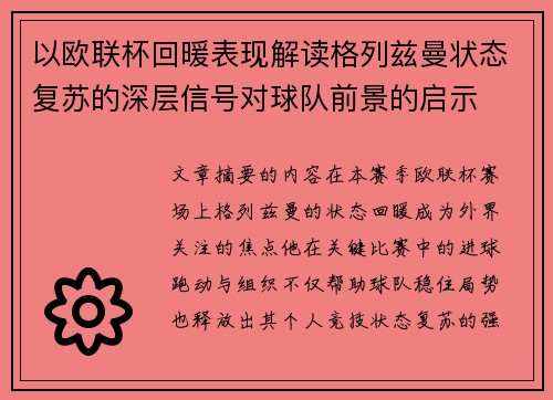 以欧联杯回暖表现解读格列兹曼状态复苏的深层信号对球队前景的启示