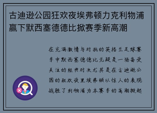 古迪逊公园狂欢夜埃弗顿力克利物浦赢下默西塞德德比掀赛季新高潮