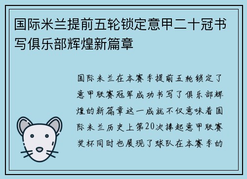 国际米兰提前五轮锁定意甲二十冠书写俱乐部辉煌新篇章