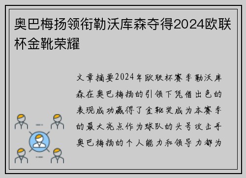 奥巴梅扬领衔勒沃库森夺得2024欧联杯金靴荣耀