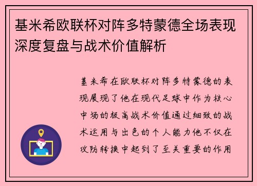 基米希欧联杯对阵多特蒙德全场表现深度复盘与战术价值解析