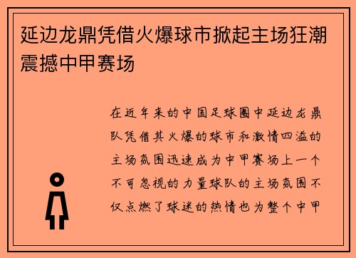 延边龙鼎凭借火爆球市掀起主场狂潮震撼中甲赛场