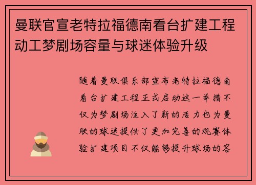 曼联官宣老特拉福德南看台扩建工程动工梦剧场容量与球迷体验升级