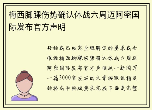 梅西脚踝伤势确认休战六周迈阿密国际发布官方声明