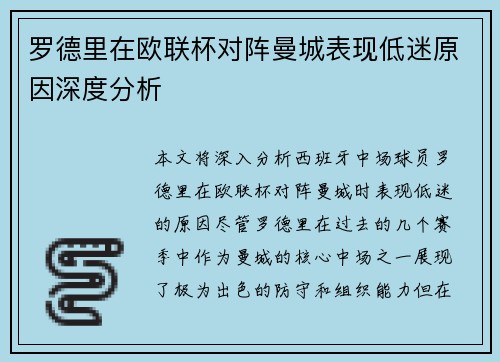 罗德里在欧联杯对阵曼城表现低迷原因深度分析 罗德里在欧联杯对阵曼城表现低迷原因深度分析