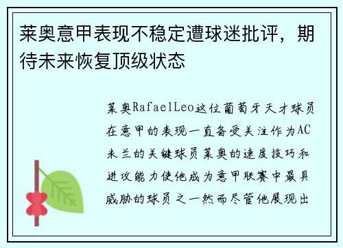 莱奥意甲表现不稳定遭球迷批评，期待未来恢复顶级状态