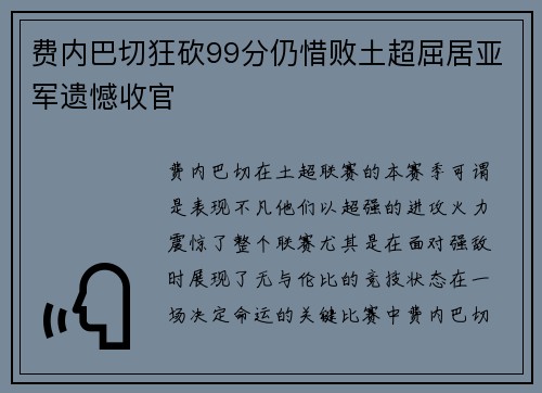 费内巴切狂砍99分仍惜败土超屈居亚军遗憾收官 费内巴切狂砍99分仍惜败土超屈居亚军遗憾收官