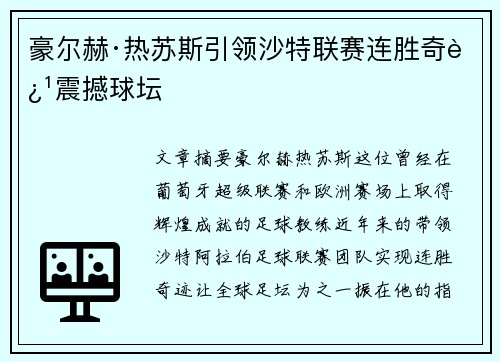 豪尔赫·热苏斯引领沙特联赛连胜奇迹震撼球坛 豪尔赫·热苏斯引领沙特联赛连胜奇迹震撼球坛