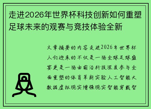走进2026年世界杯科技创新如何重塑足球未来的观赛与竞技体验全新 走进2026年世界杯科技创新如何重塑足球未来的观赛与竞技体验全新