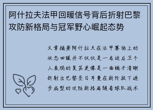 阿什拉夫法甲回暖信号背后折射巴黎攻防新格局与冠军野心崛起态势 阿什拉夫法甲回暖信号背后折射巴黎攻防新格局与冠军野心崛起态势
