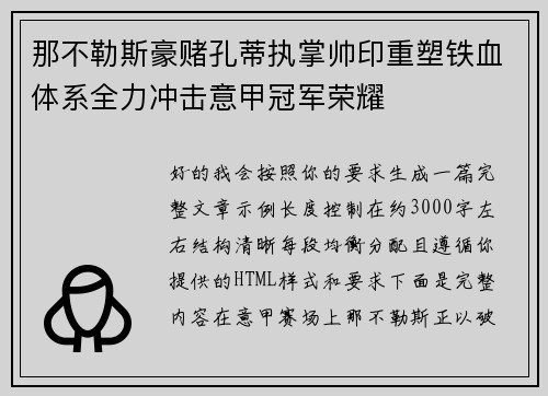 那不勒斯豪赌孔蒂执掌帅印重塑铁血体系全力冲击意甲冠军荣耀 那不勒斯豪赌孔蒂执掌帅印重塑铁血体系全力冲击意甲冠军荣耀