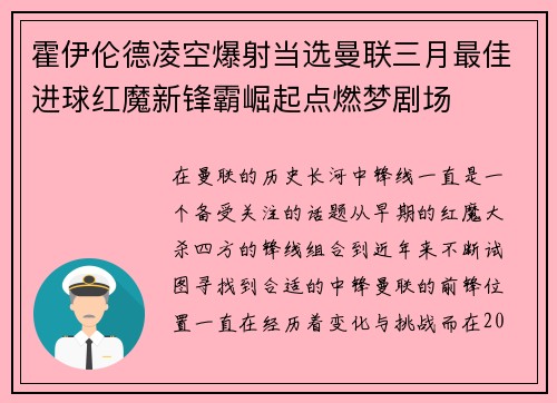 霍伊伦德凌空爆射当选曼联三月最佳进球红魔新锋霸崛起点燃梦剧场 霍伊伦德凌空爆射当选曼联三月最佳进球红魔新锋霸崛起点燃梦剧场