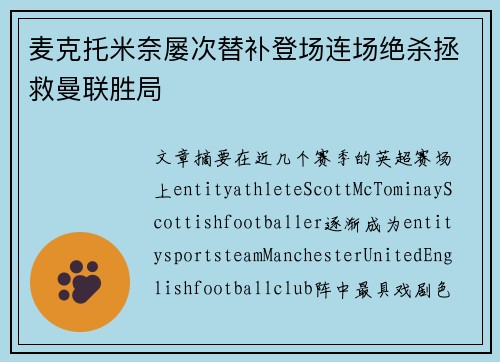 麦克托米奈屡次替补登场连场绝杀拯救曼联胜局 麦克托米奈屡次替补登场连场绝杀拯救曼联胜局
