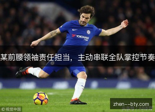 某前腰领袖责任担当,主动串联全队掌控节奏 某前腰领袖责任担当,主动串联全队掌控节奏