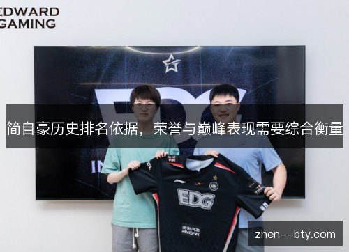 简自豪历史排名依据,荣誉与巅峰表现需要综合衡量 简自豪历史排名依据,荣誉与巅峰表现需要综合衡量